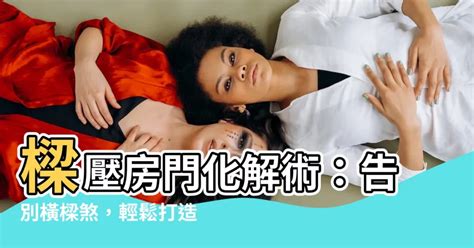 樑壓房門如何化解|一次破解壓樑、畸零問題！這 5 招讓樑柱危機絕處逢。